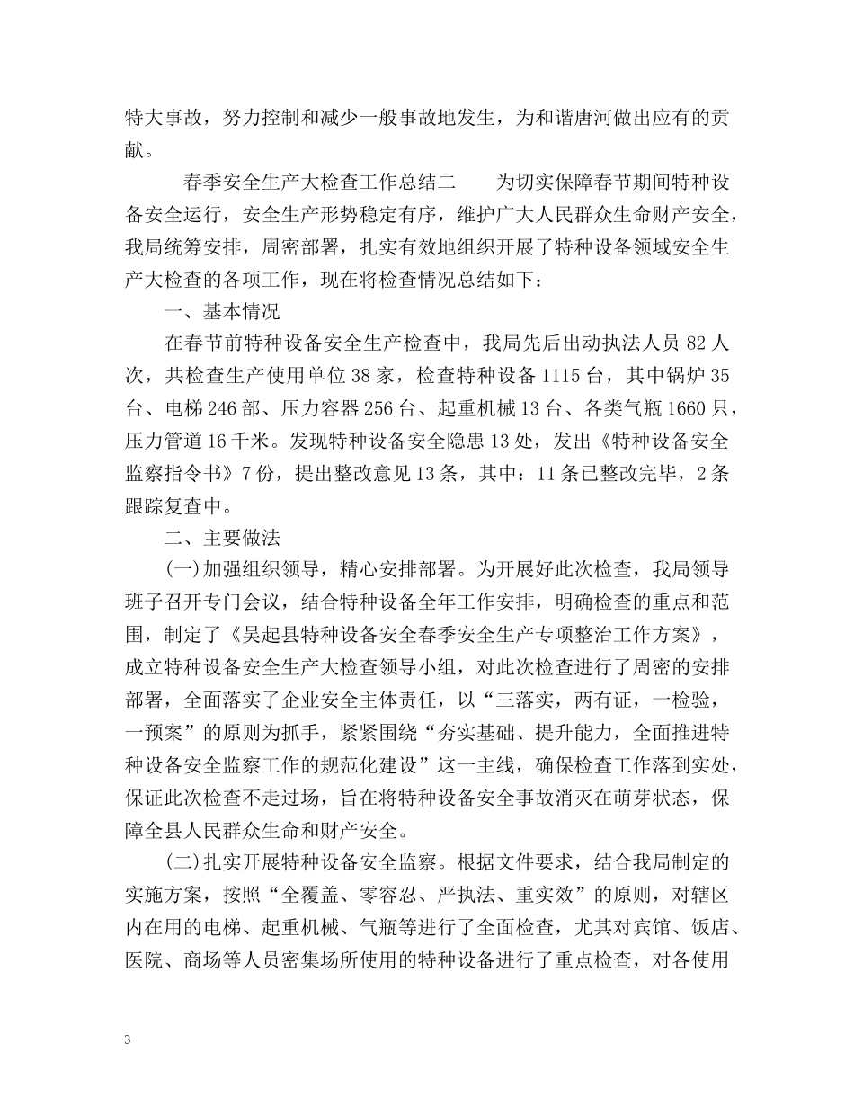 春季安全生产大检查工作总结2 _第3页