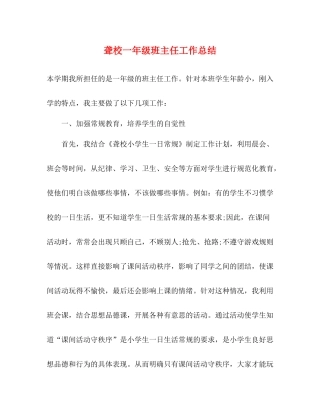 聋校一年级班主任工作总结2