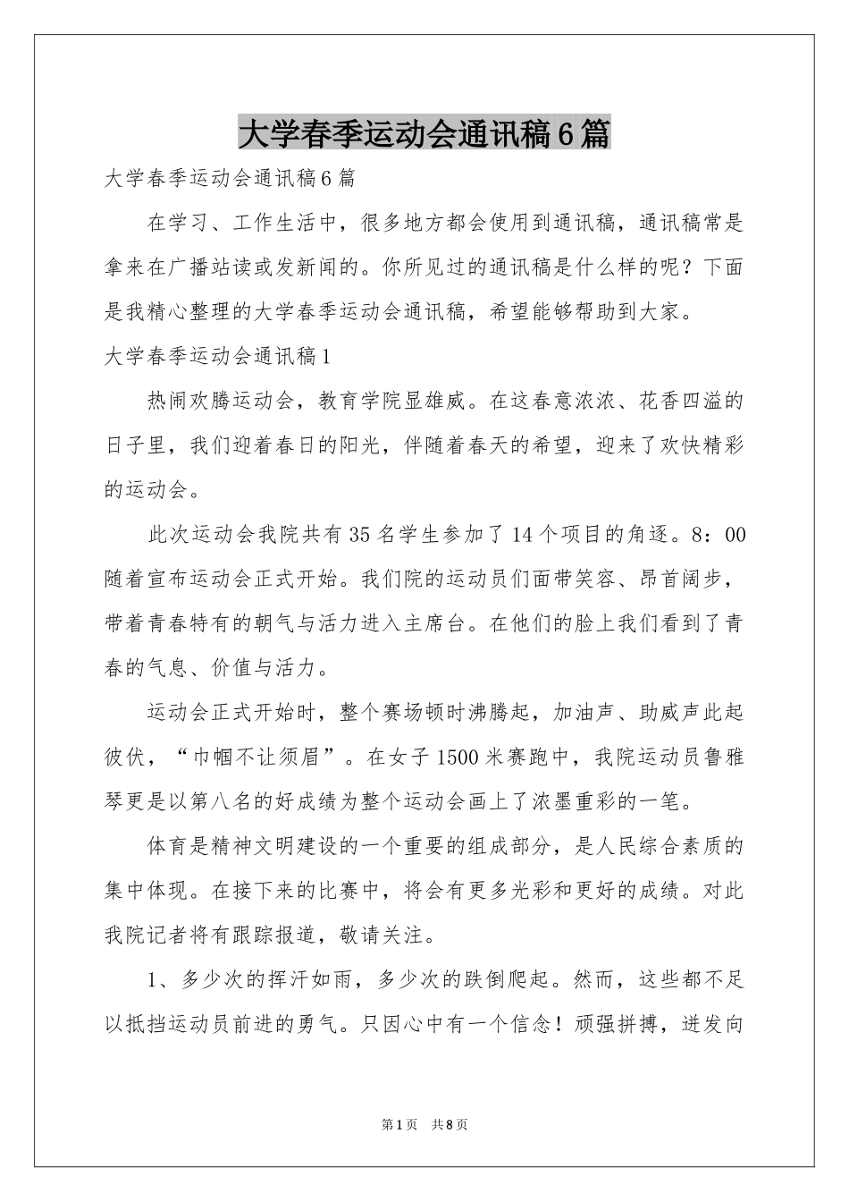 大学春季运动会通讯稿6篇_第1页