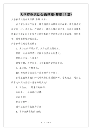 大学春季运动会通讯稿(集锦13篇)