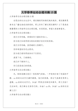 大学春季运动会通讯稿15篇