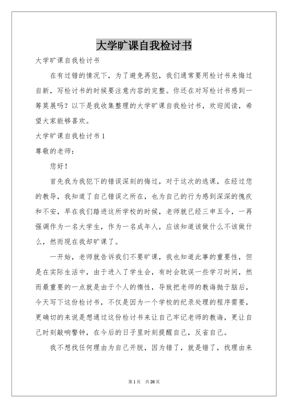大学旷课自我检讨书_第1页