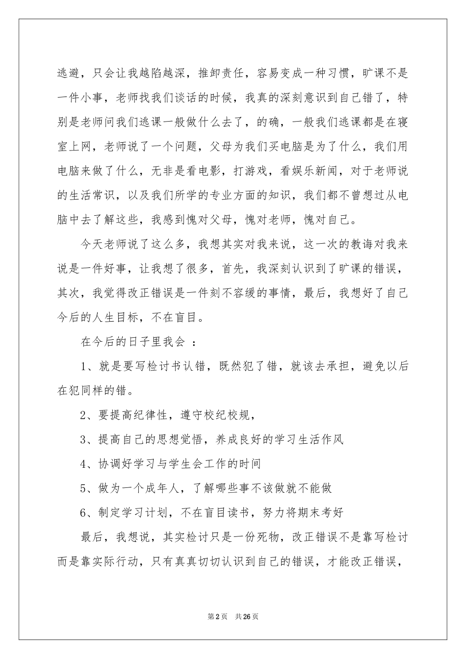 大学旷课自我检讨书_第2页