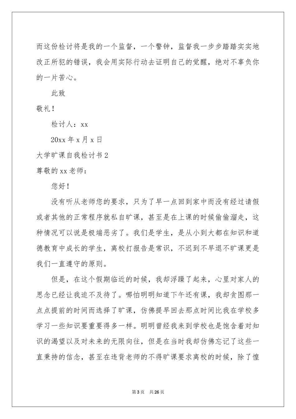 大学旷课自我检讨书_第3页