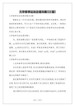 大学春季运动会通讯稿(13篇)