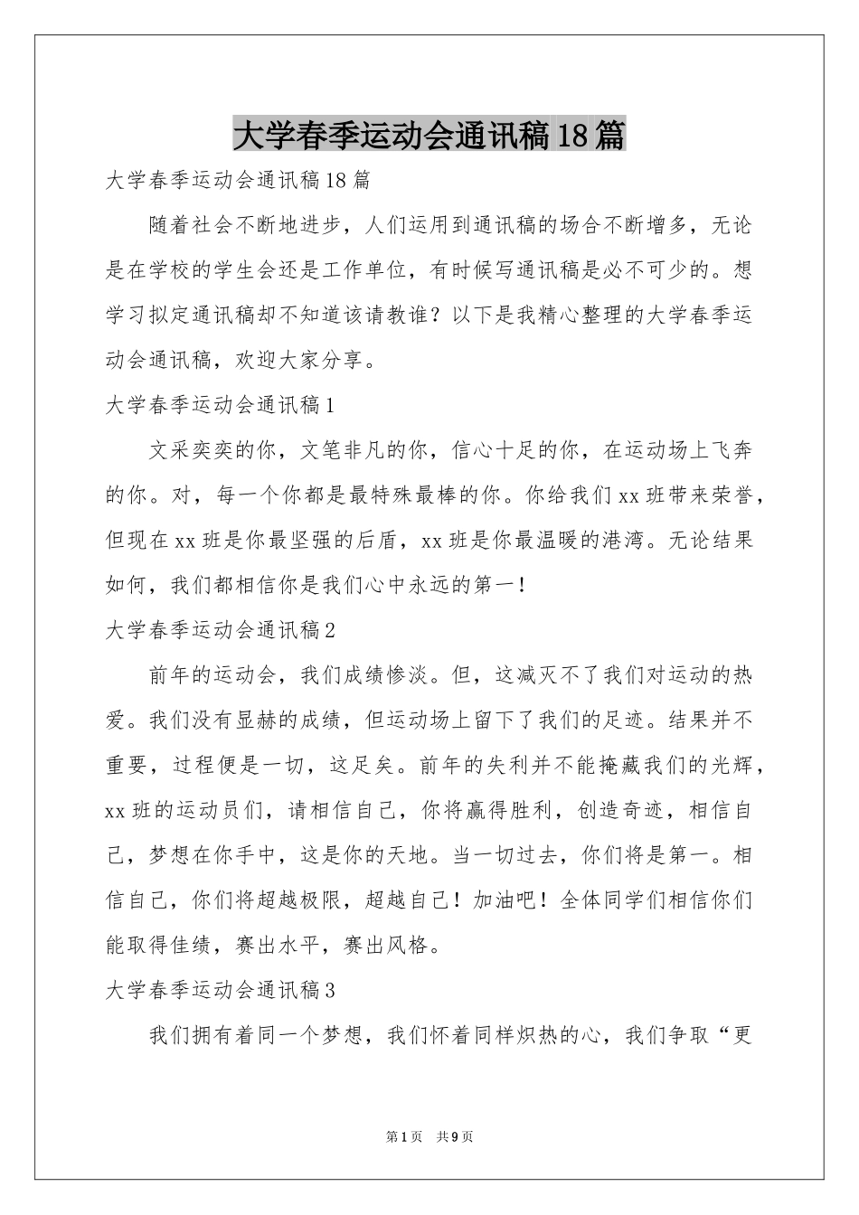 大学春季运动会通讯稿18篇_第1页