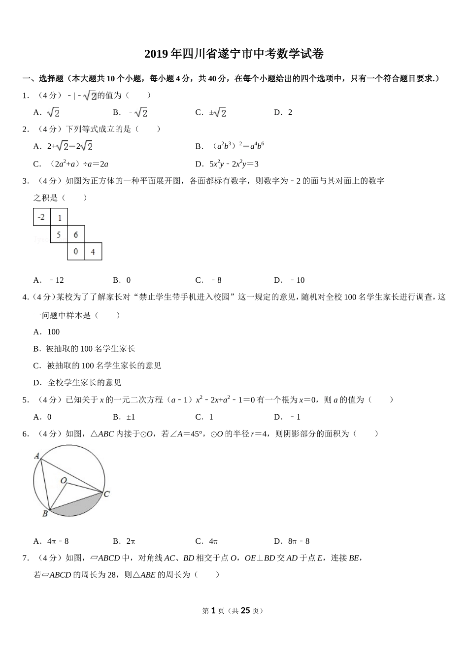 2019四川省遂宁市中考数学试卷（Word版，含答案）_第1页