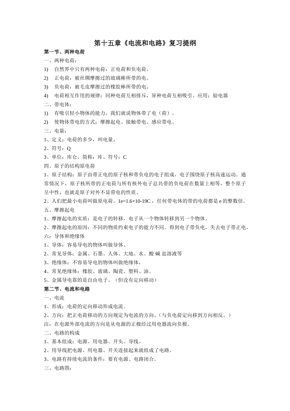 电流和电路总结_第1页