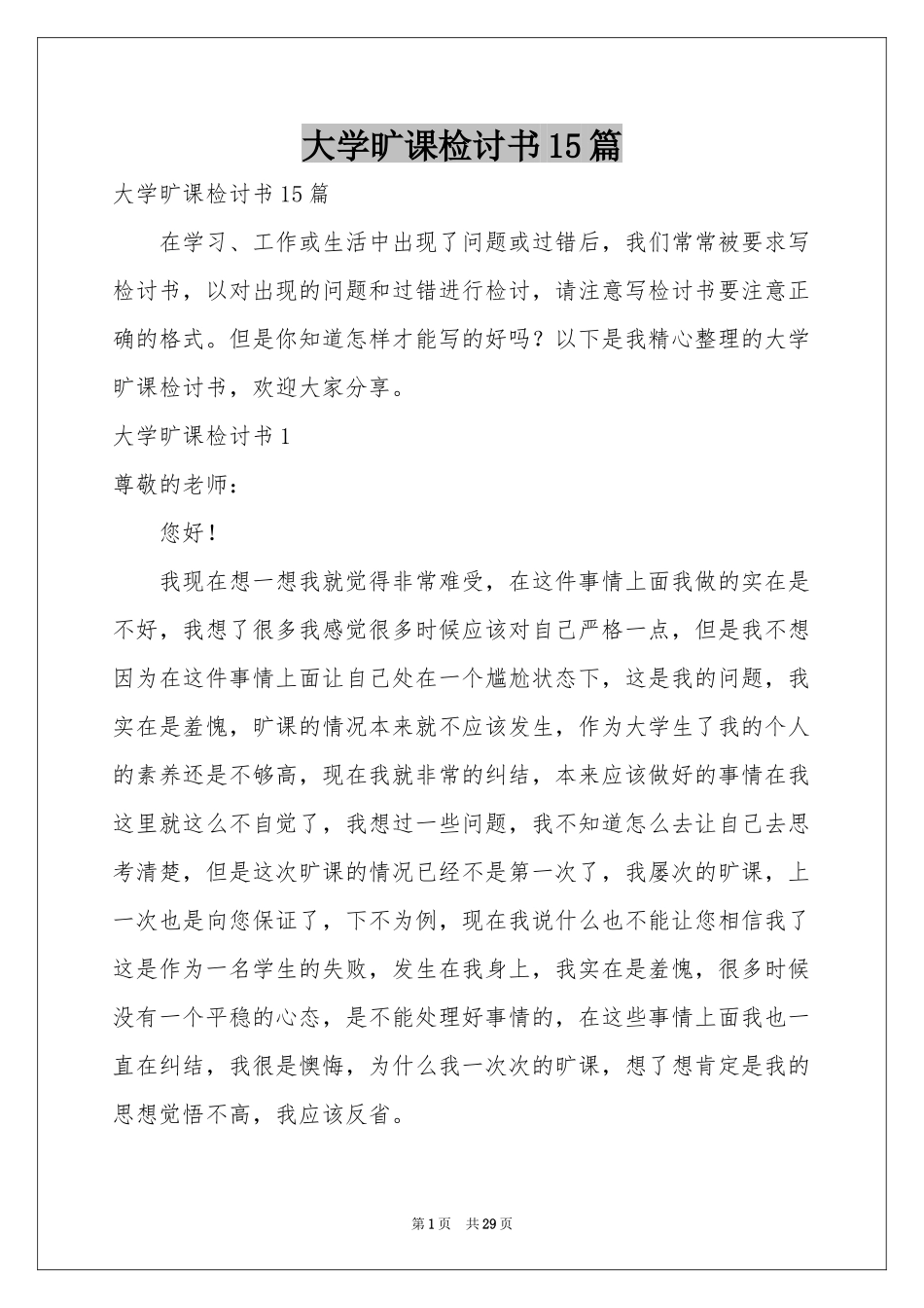 大学旷课检讨书15篇_第1页