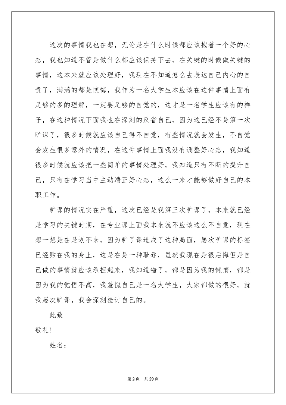 大学旷课检讨书15篇_第2页