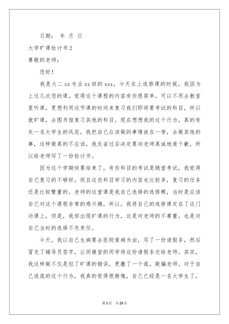 大学旷课检讨书15篇_第3页