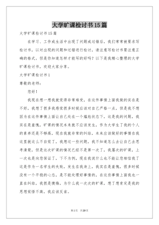 大学旷课检讨书15篇