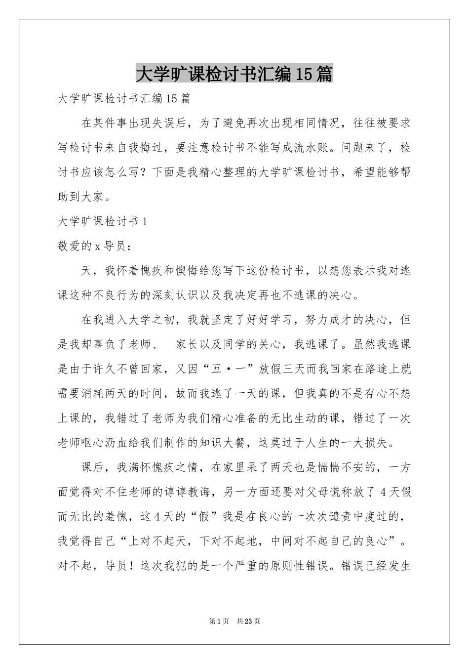 大学旷课检讨书汇编15篇_第1页