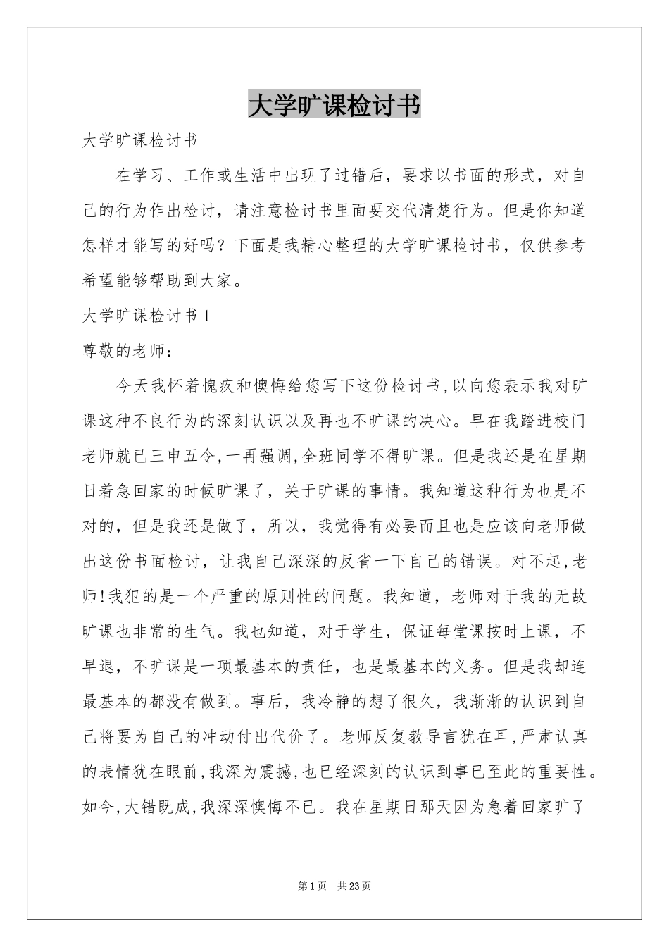 大学旷课检讨书_第1页