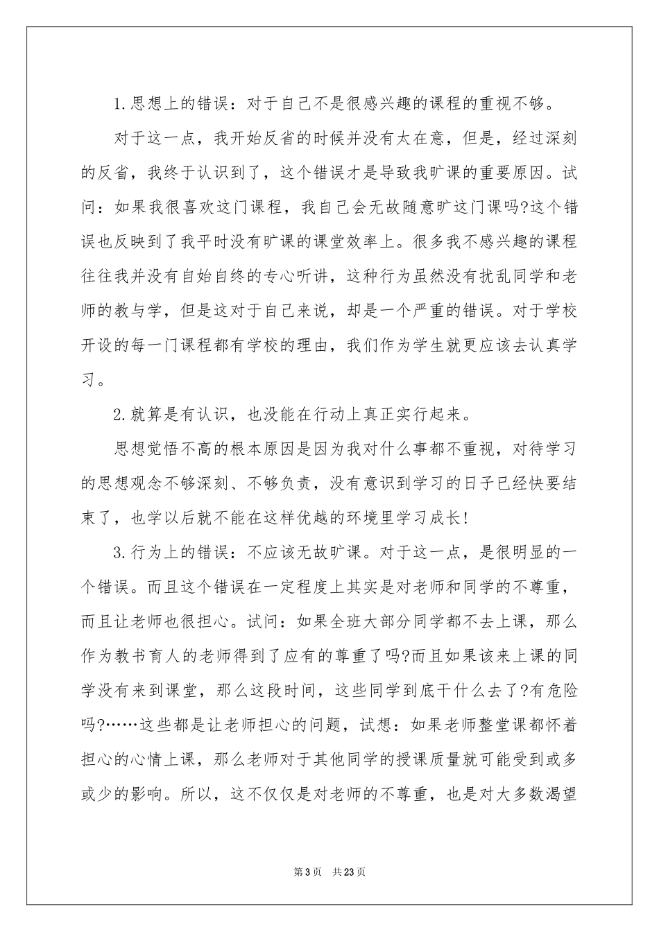 大学旷课检讨书_第3页