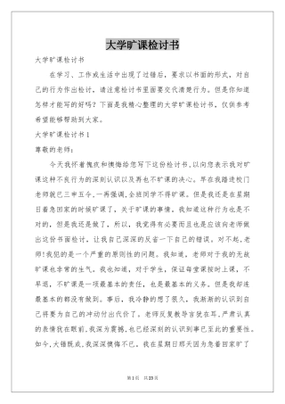 大学旷课检讨书