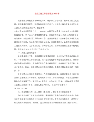 企业工会工作总结范文1000字