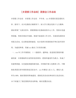 [乡团委工作总结]团委会工作总结