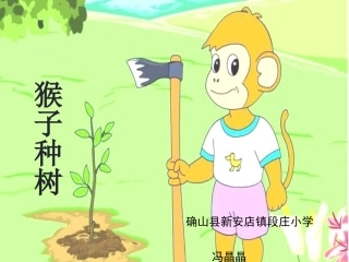 猴子种树课件