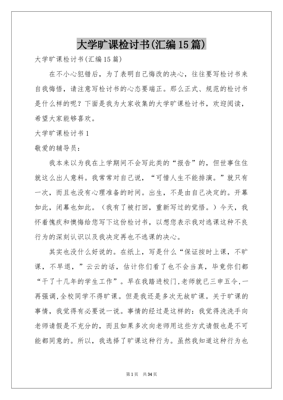 大学旷课检讨书(汇编15篇)_第1页
