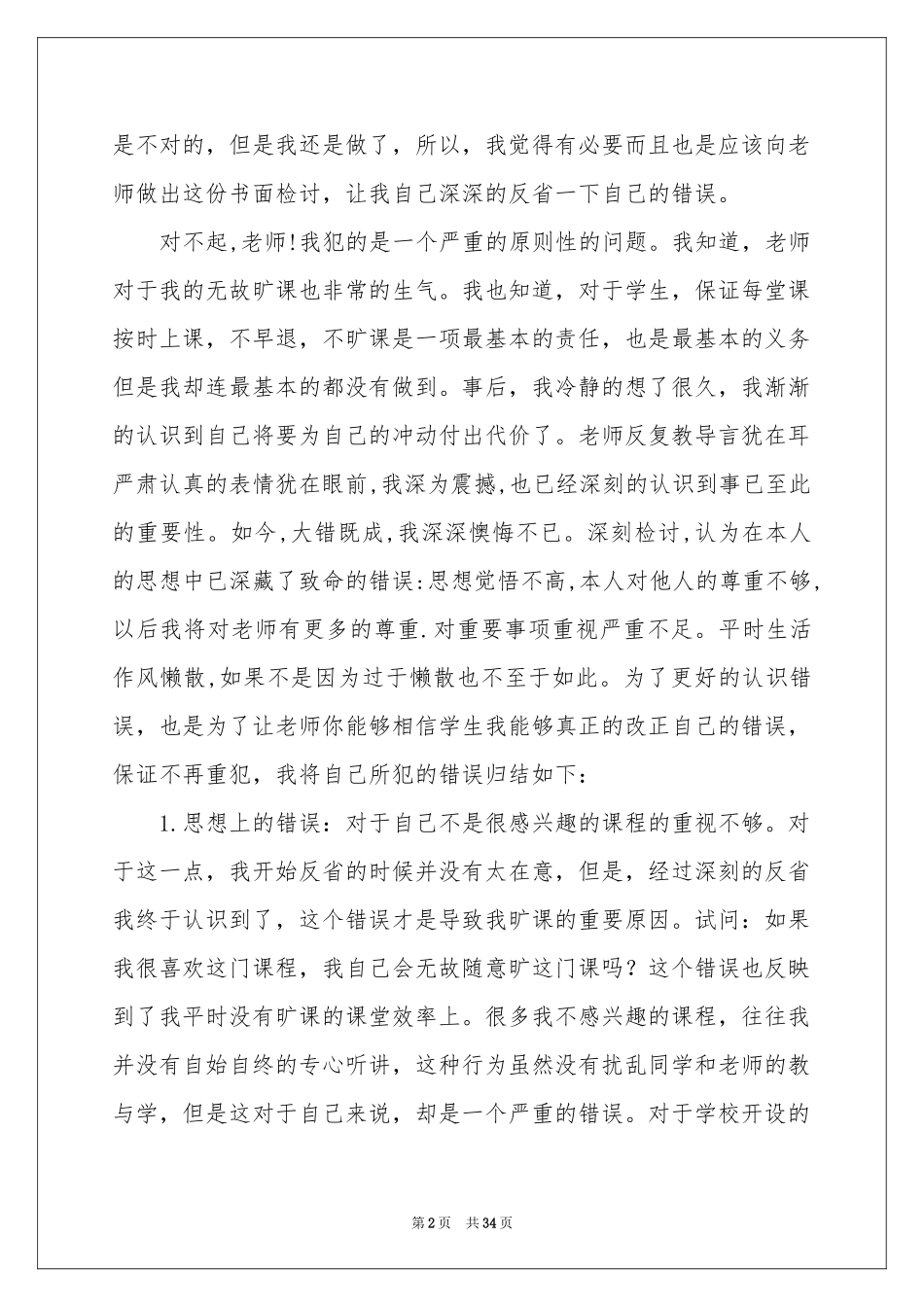 大学旷课检讨书(汇编15篇)_第2页