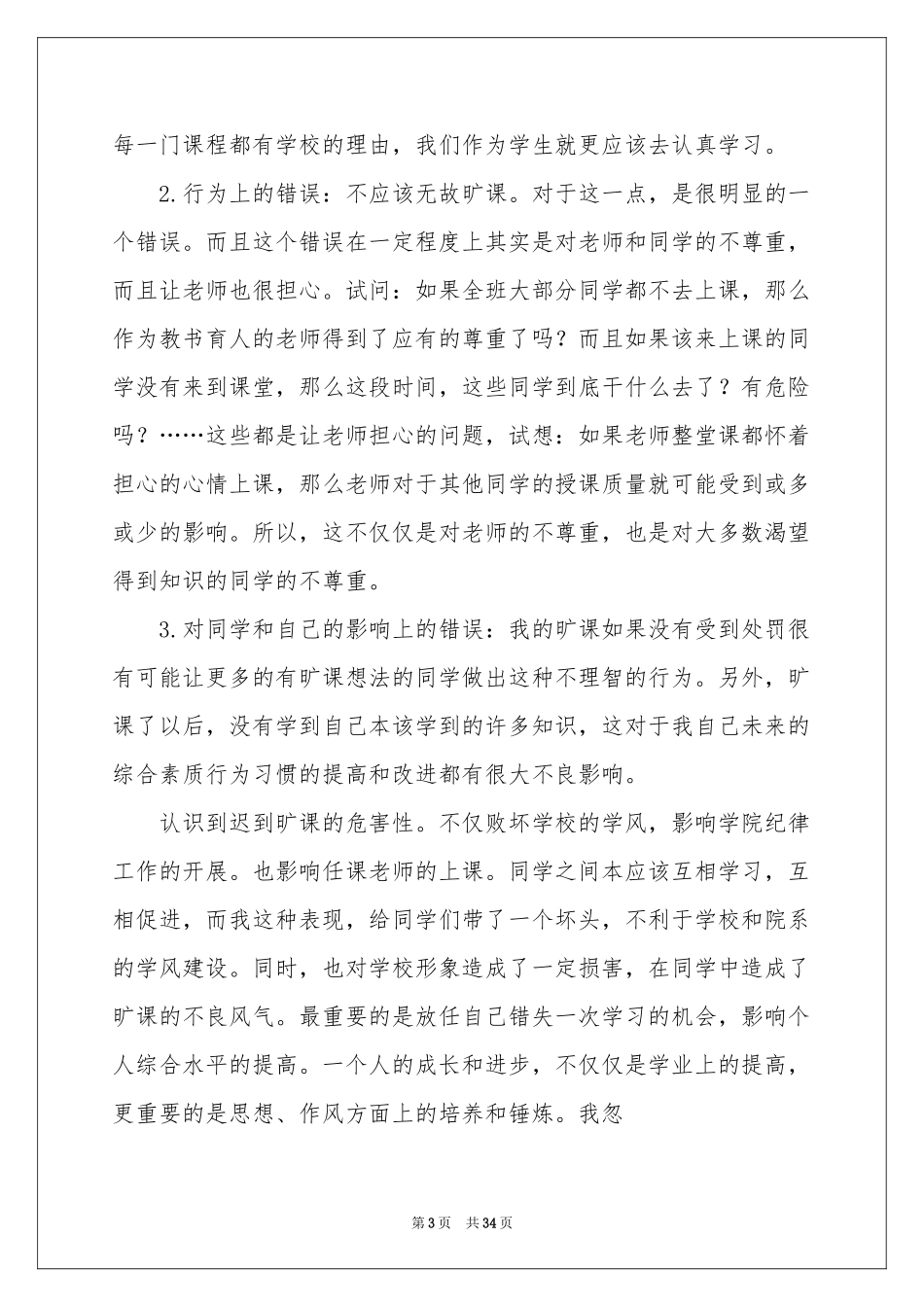 大学旷课检讨书(汇编15篇)_第3页