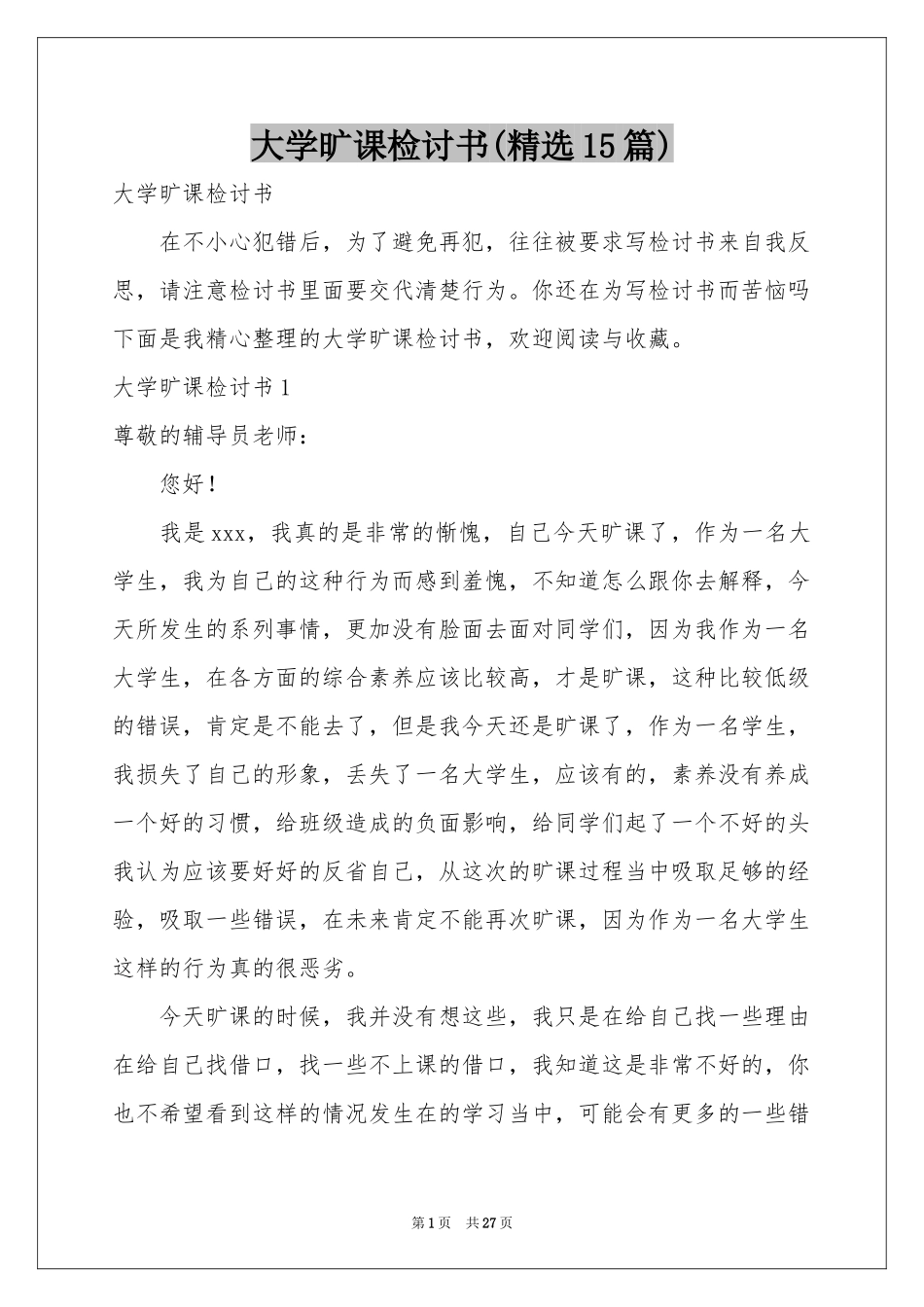 大学旷课检讨书(精选15篇)_第1页
