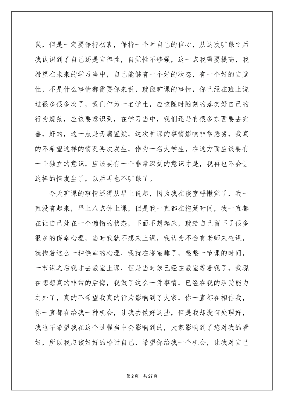 大学旷课检讨书(精选15篇)_第2页