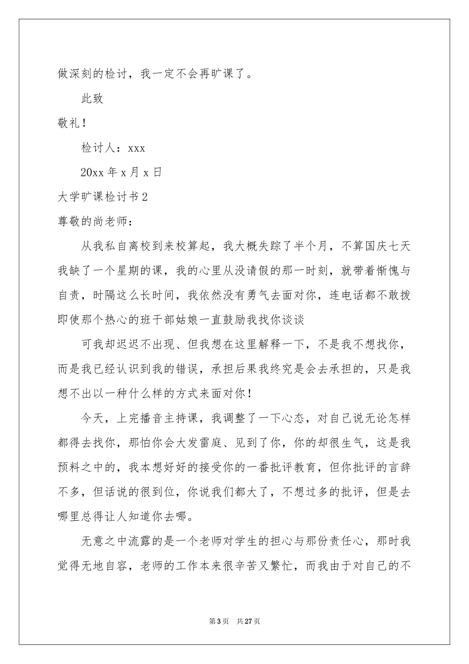 大学旷课检讨书(精选15篇)_第3页