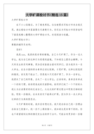 大学旷课检讨书(精选15篇)