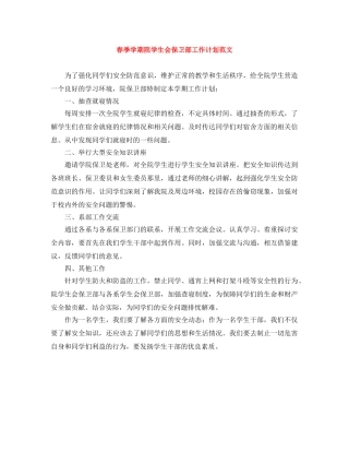 春季学期院学生会保卫部工作计划范文 