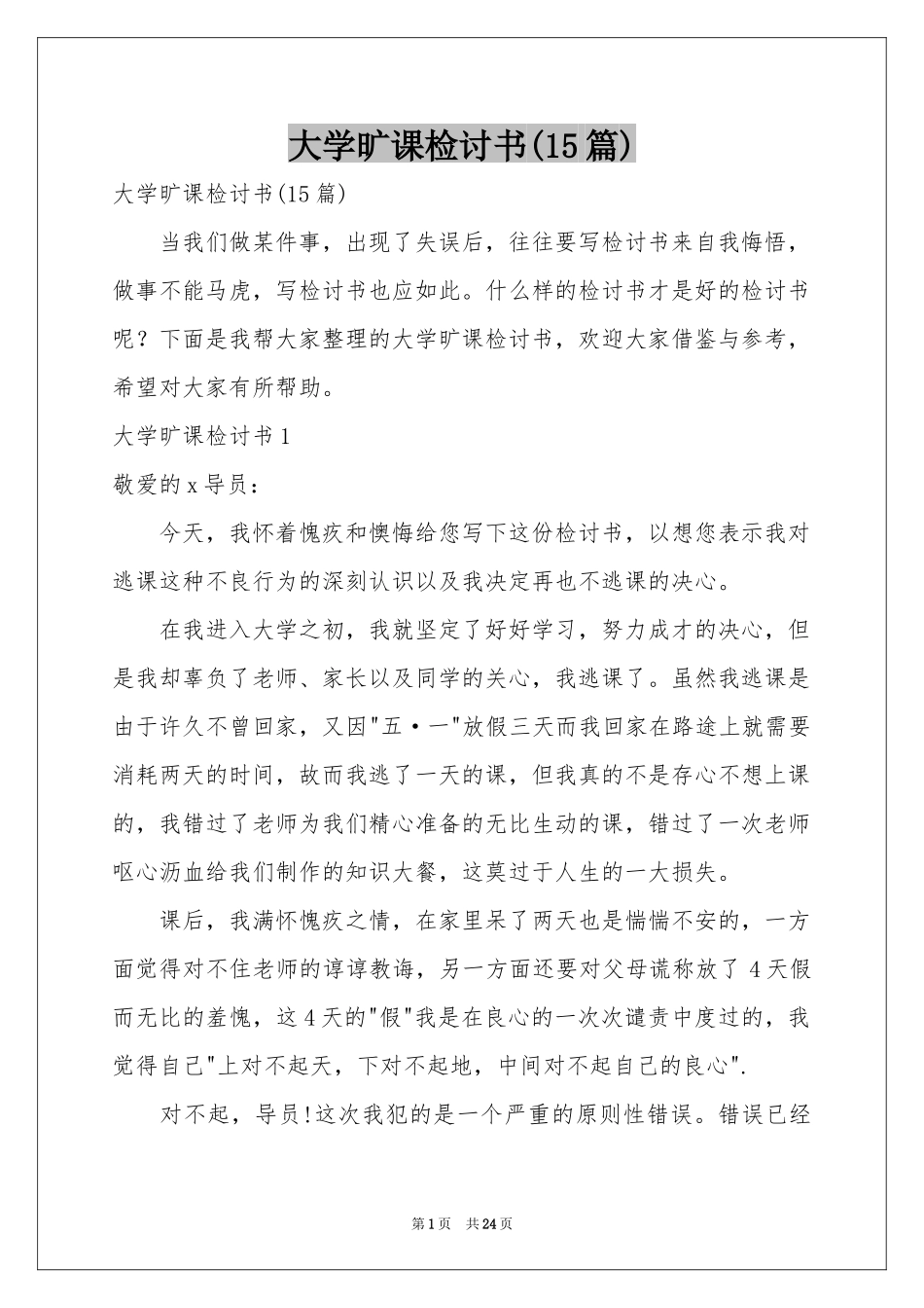 大学旷课检讨书(15篇)_第1页