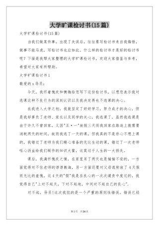 大学旷课检讨书(15篇)