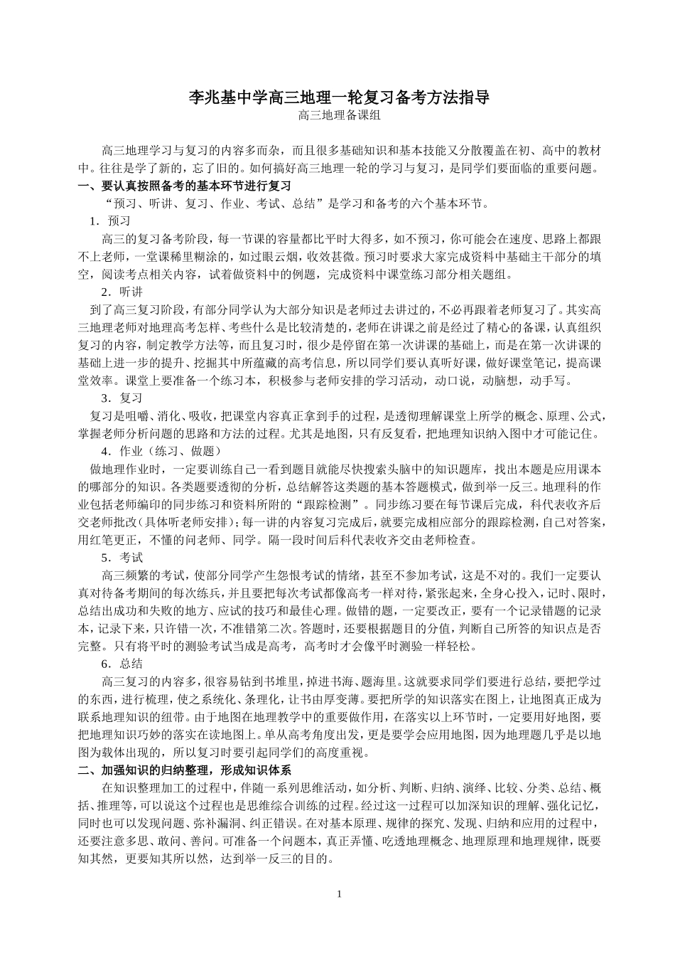 广东顺德李兆基中学2016届高三地理一轮复习备考方法指导_第1页