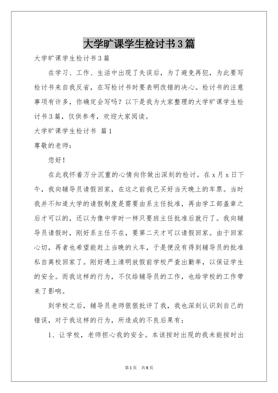 大学旷课学生检讨书3篇_第1页