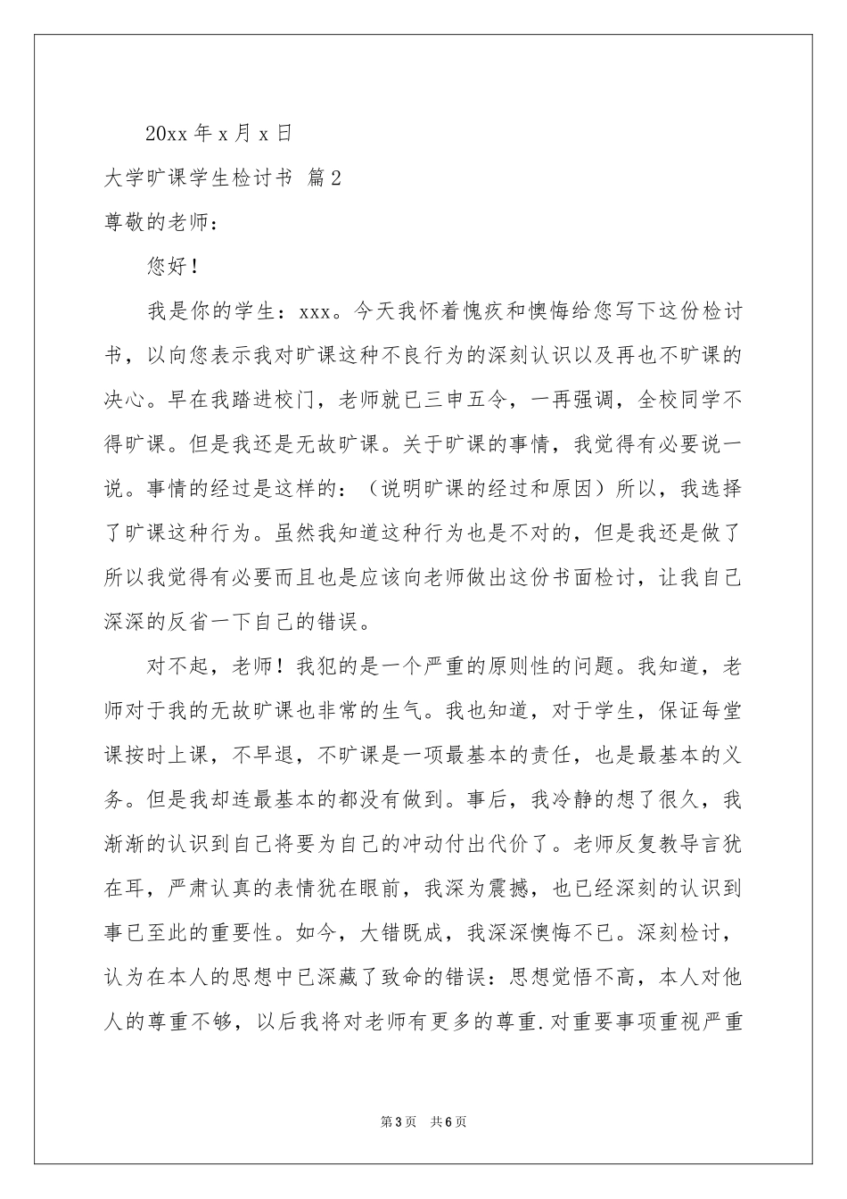 大学旷课学生检讨书3篇_第3页