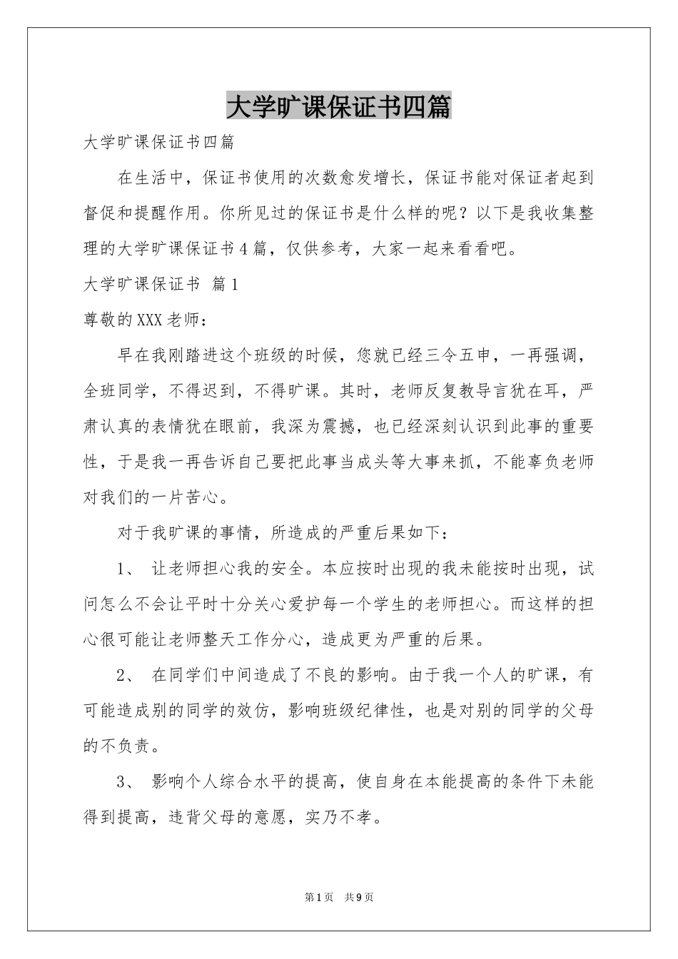 大学旷课保证书四篇_第1页