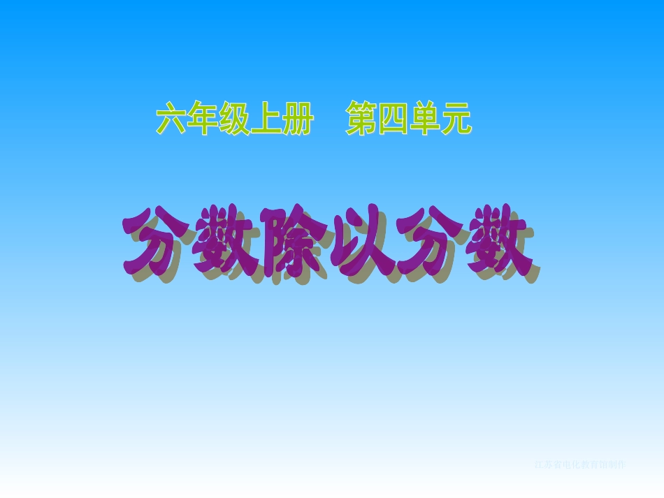 分数除以分数 (2)_第1页