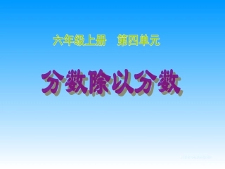 分数除以分数 (2)