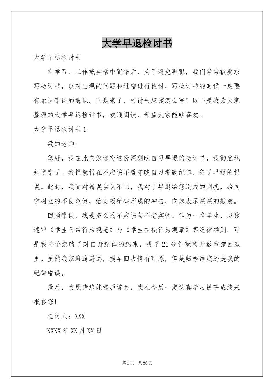 大学早退检讨书_第1页