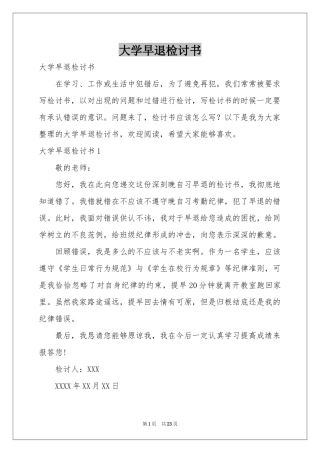 大学早退检讨书