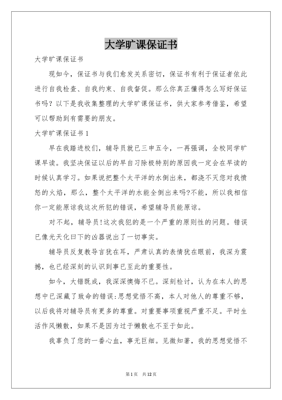 大学旷课保证书_第1页