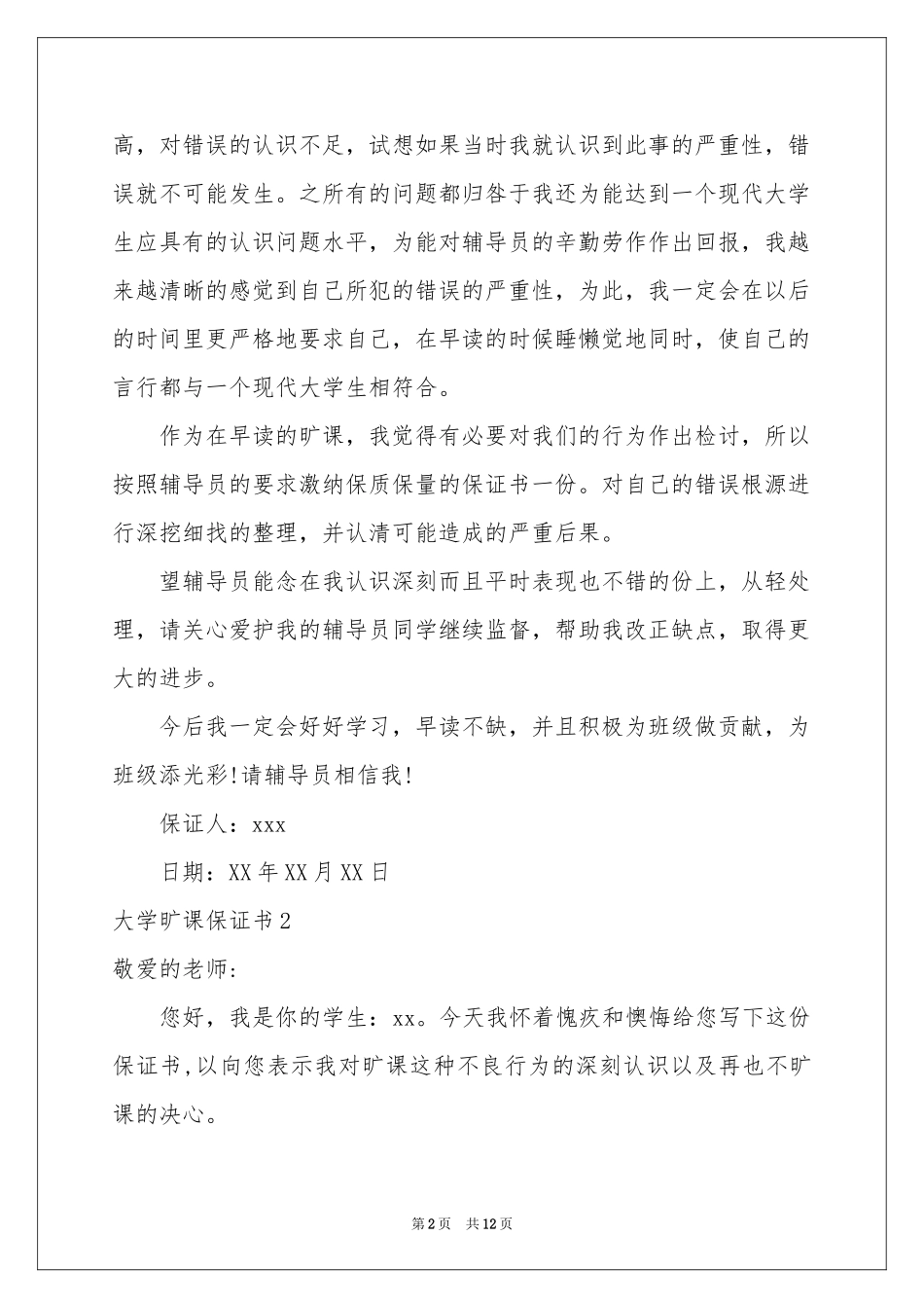 大学旷课保证书_第2页
