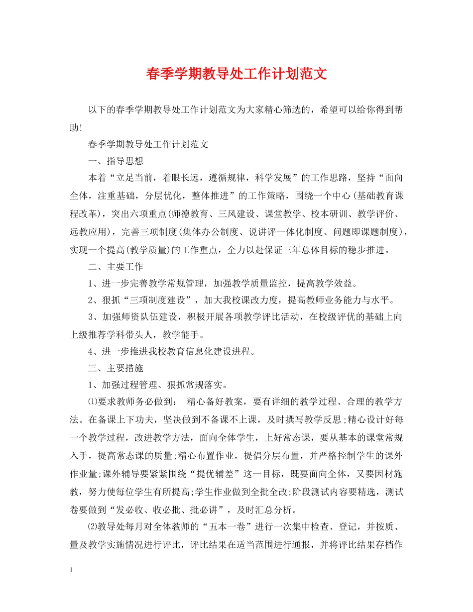 春季学期教导处工作计划范文 _第1页