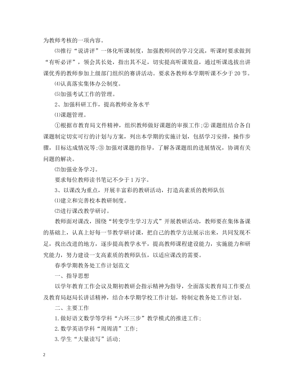 春季学期教导处工作计划范文 _第2页