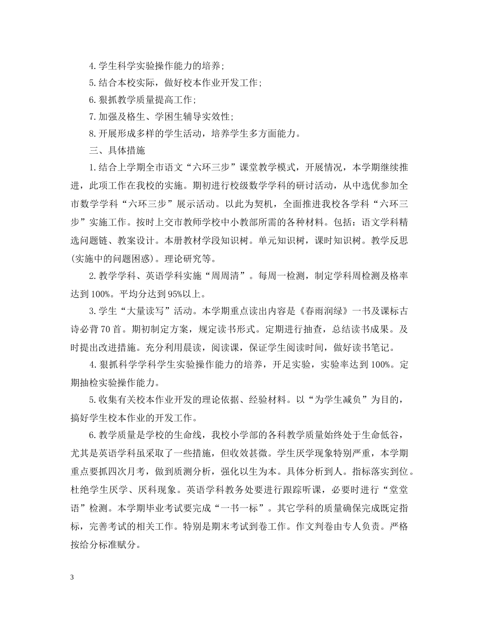 春季学期教导处工作计划范文 _第3页