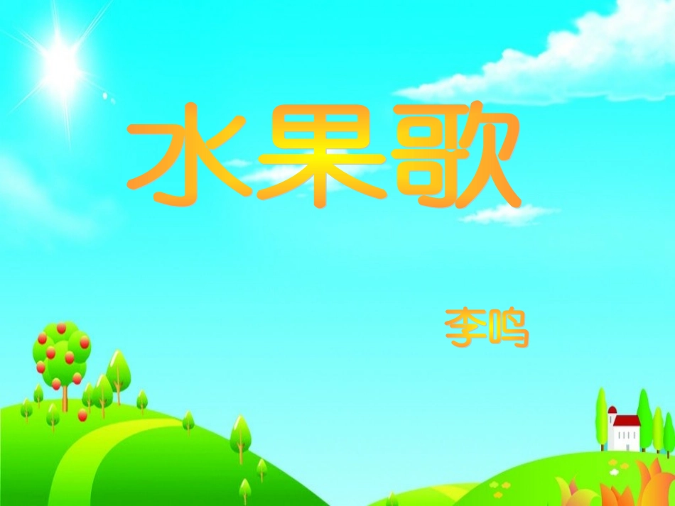 小班语言教案《水果歌》【李鸣小一班】_第1页