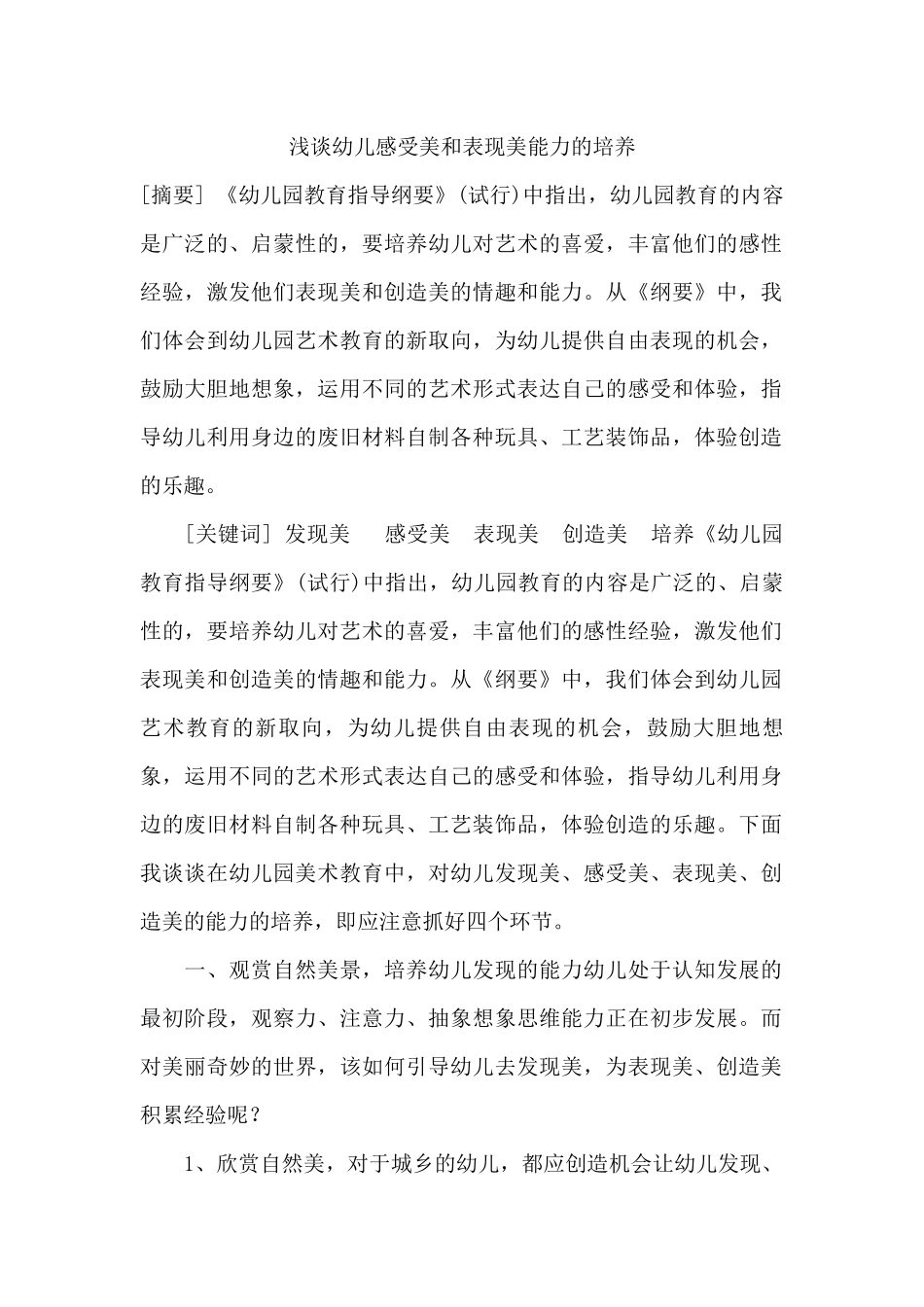 浅谈幼儿感受美和表现美能力的培养_第1页