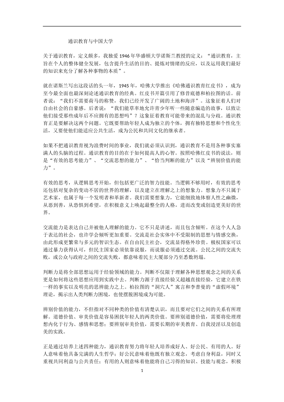 通识教育与中国大学_第1页