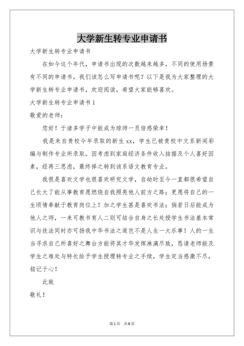 大学新生转专业申请书_第1页